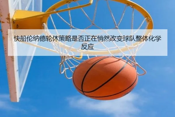 快船伦纳德轮休策略是否正在悄然改变球队整体化学反应