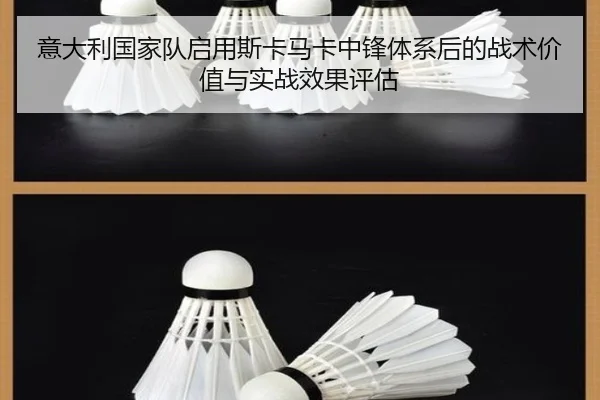 意大利国家队启用斯卡马卡中锋体系后的战术价值与实战效果评估