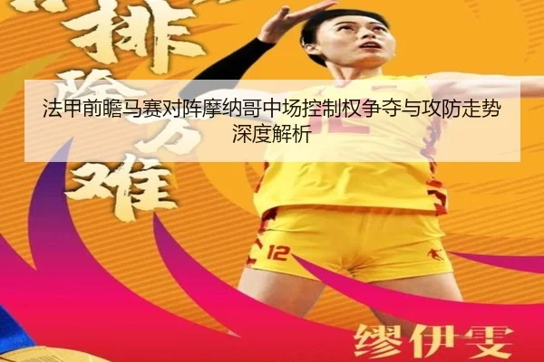 法甲前瞻马赛对阵摩纳哥中场控制权争夺与攻防走势深度解析
