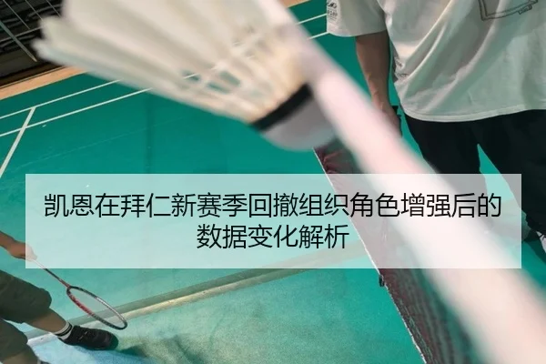 凯恩在拜仁新赛季回撤组织角色增强后的数据变化解析