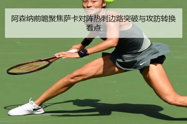 阿森纳前瞻聚焦萨卡对阵热刺边路突破与攻防转换看点