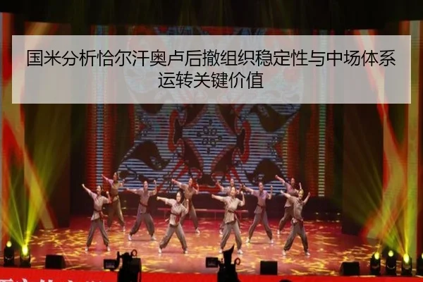 国米分析恰尔汗奥卢后撤组织稳定性与中场体系运转关键价值