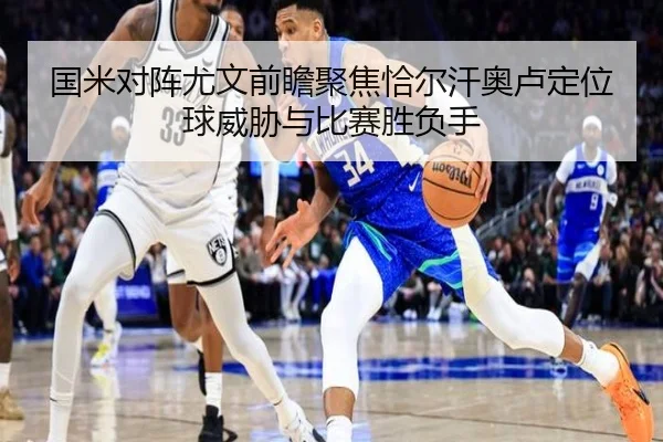 国米对阵尤文前瞻聚焦恰尔汗奥卢定位球威胁与比赛胜负手