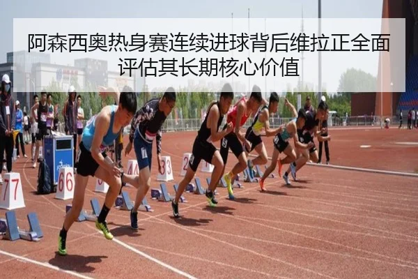 阿森西奥热身赛连续进球背后维拉正全面评估其长期核心价值