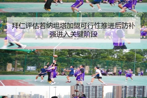 拜仁评估若纳坦塔加盟可行性推进后防补强进入关键阶段